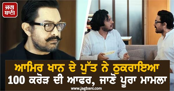 aamir khan son junaid khan rejected 100 crore