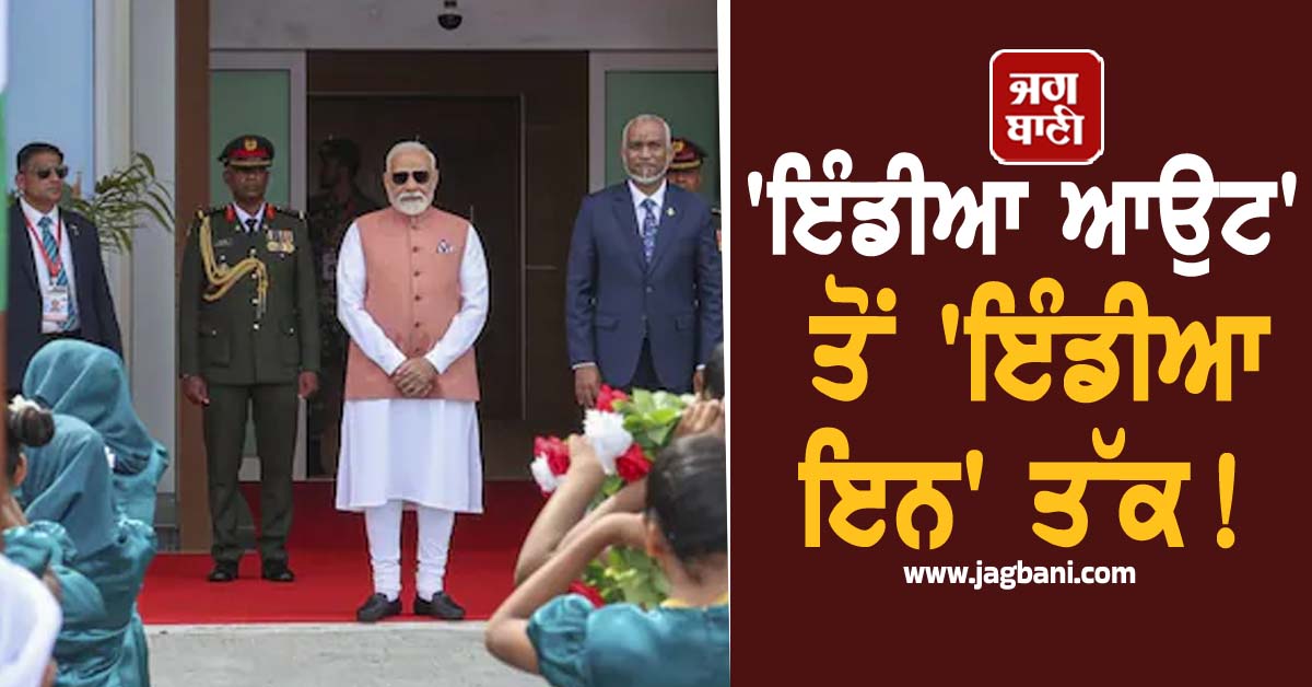 ''ਇੰਡੀਆ ਆਉਟ'' ਤੋਂ ''ਇੰਡੀਆ ਇਨ'' ਤੱਕ! ਭਾਰਤ ਨੇ ਮੁੜ ਸਧਾਰੇ ਮਾਲਦੀਵ ਨਾਲ ਰਿਸ਼ਤੇ