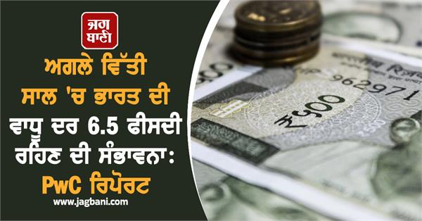 tax rate cuts to help india grow 6 5 in fy26 pwc