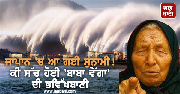 tsunami has arrived in japan did baba venga s prophecy come true 