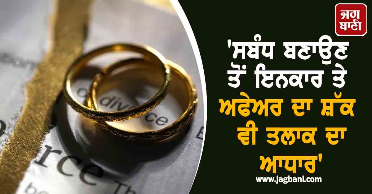 ਪਤੀ ਨਾਲ ਸਬੰਧਾਂ ਤੋਂ ਇਨਕਾਰ ਤੇ ਅਫੇਅਰ ਦਾ ਸ਼ੱਕ ਵੀ ਤਲਾਕ ਦਾ ਆਧਾਰ! ਹਾਈਕੋਰਟ ਦੀ ਵੱਡੀ ਟਿੱਪਣੀ