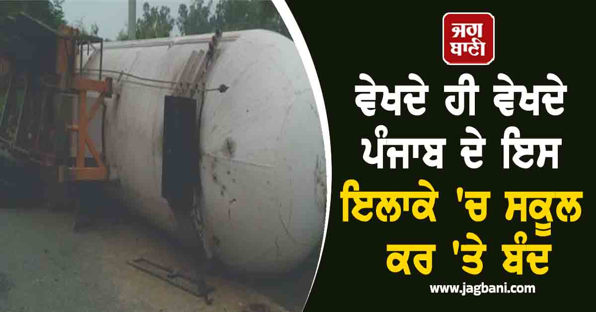 ਵੇਖਦੇ ਹੀ ਵੇਖਦੇ ਪੰਜਾਬ ਦੇ ਇਸ ਇਲਾਕੇ 'ਚ ਸਕੂਲ ਕਰ 'ਤੇ ਬੰਦ, ਬਿਜਲੀ ਸਪਲਾਈ ਵੀ ਠੱਪ, ਜਾਣੋ ਕਾਰਨ
