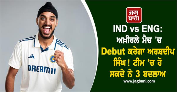 ind vs eng  arshdeep singh will debut in the last match 