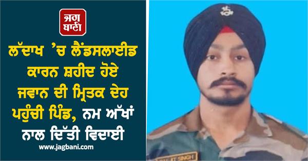 the body of a soldier martyred in a landslide in ladakh reached the village