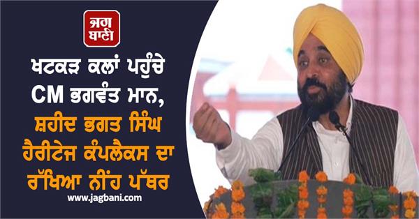 cm bhagwant mann foundation stone of shaheed bhagat singh heritage complex