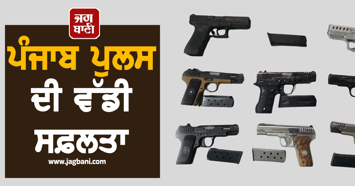 ਪੰਜਾਬ ਪੁਲਸ ਦੀ ਵੱਡੀ ਸਫ਼ਲਤਾ, 4 ਤਸਕਰ ਹਥਿਆਰਾਂ ਸਣੇ ਗ੍ਰਿਫ਼ਤਾਰ, ਹੋਣਗੇ ਵੱਡੇ ਖ਼ੁਲਾਸੇ