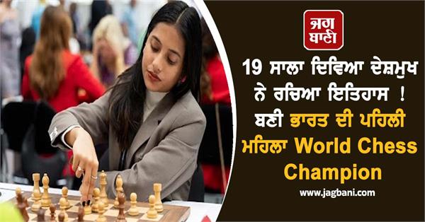 deshmukh becomes women s chess world cup champion