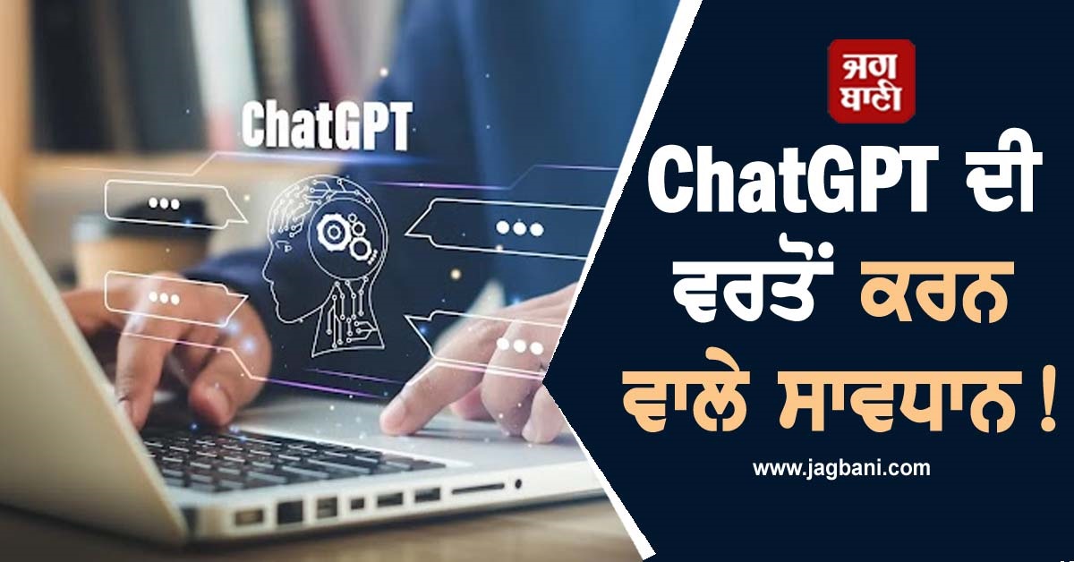 ChatGPT ਦੀ ਵਰਤੋਂ ਕਰਨ ਵਾਲੇ ਸਾਵਧਾਨ! ਦਿਮਾਗ ਦੇ ਵਿਕਾਸ ਨੂੰ ਕਰ ਸਕਦੈ ਠੱਪ