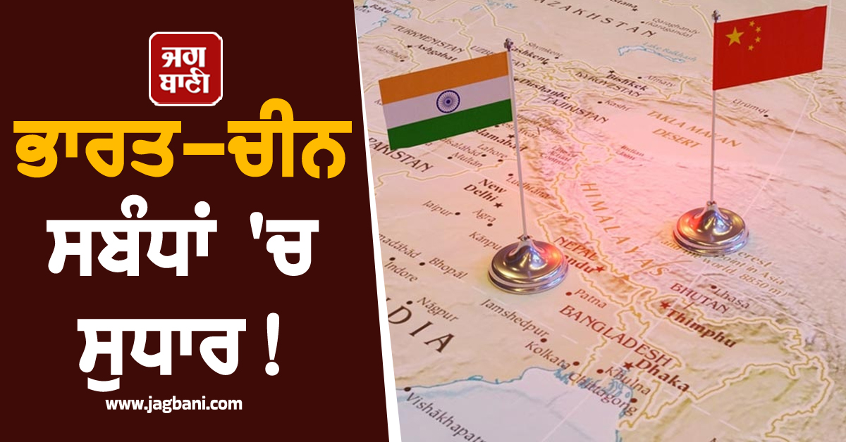 5 ਸਾਲ ਬਾਅਦ ਭਾਰਤ-ਚੀਨ ਸਬੰਧਾਂ 'ਚ ਸੁਧਾਰ! ਚੀਨੀ ਸੈਲਾਨੀਆਂ ਲਈ ਖੋਲ੍ਹ 'ਤੇ ਦਰਵਾਜ਼ੇ
