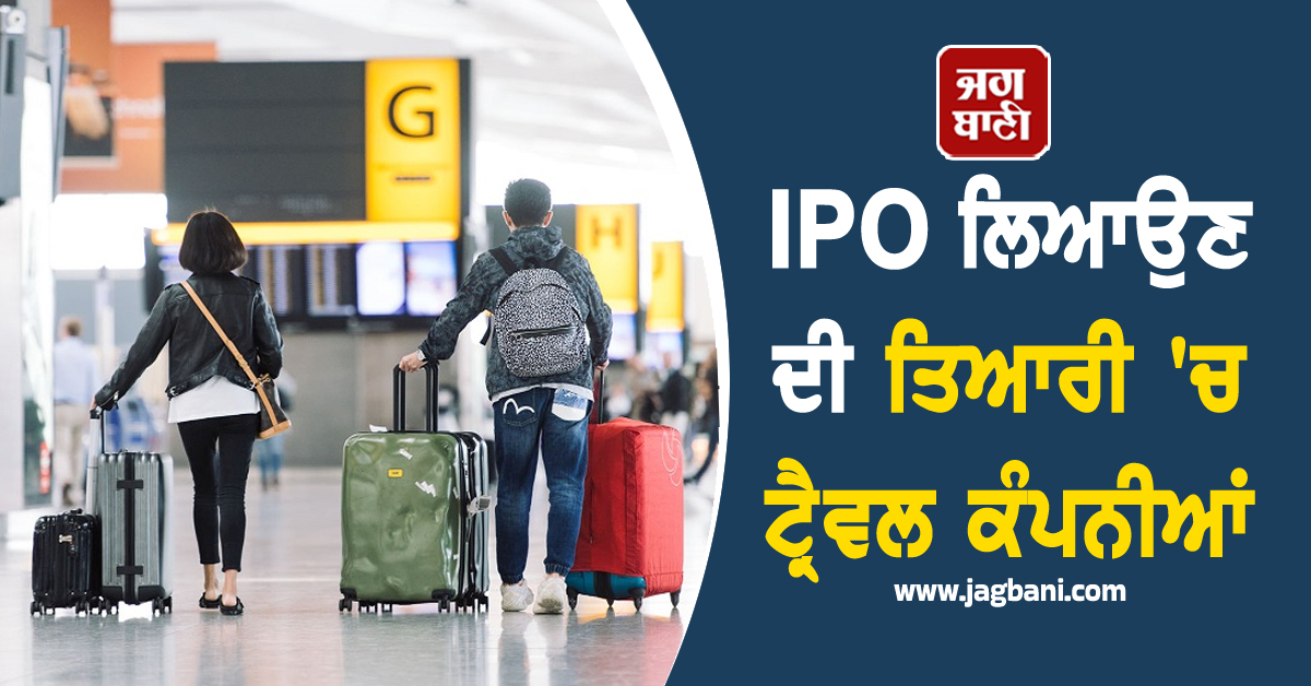 ਭਾਰਤ ਦੇ ਸੈਰ-ਸਪਾਟਾ ਉਦਯੋਗ ''ਚ ਸ਼ਾਨਦਾਰ ਵਾਧਾ, IPO ਲਿਆਉਣ ਦੀ ਤਿਆਰੀ ''ਚ ਟ੍ਰੈਵਲ ਕੰਪਨੀਆਂ