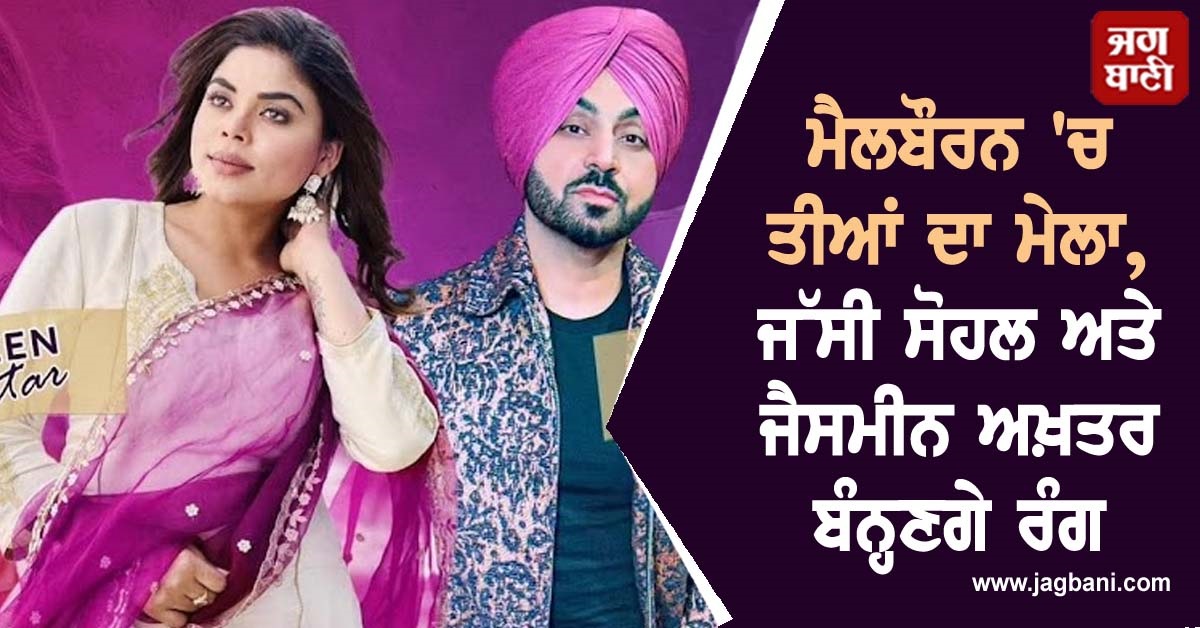 ਮੈਲਬੌਰਨ 'ਚ ਤੀਆਂ ਦਾ ਮੇਲਾ, ਜੱਸੀ ਸੋਹਲ ਅਤੇ ਜੈਸਮੀਨ ਅਖ਼ਤਰ ਬੰਨ੍ਹਣਗੇ ਰੰਗ
