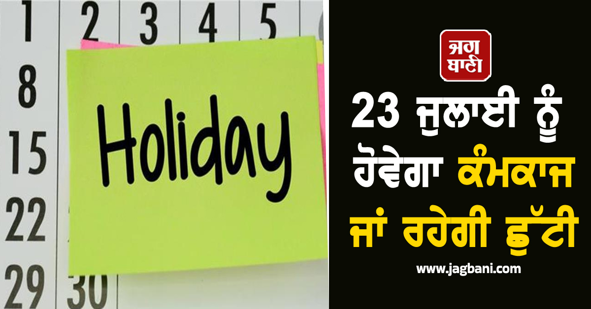 23 ਜੁਲਾਈ ਨੂੰ ਹੋਵੇਗਾ ਕੰਮਕਾਜ ਜਾਂ ਰਹੇਗੀ ਛੁੱਟੀ, ਜਾਣੋ RBI ਦਾ ਅਪਡੇਟ
