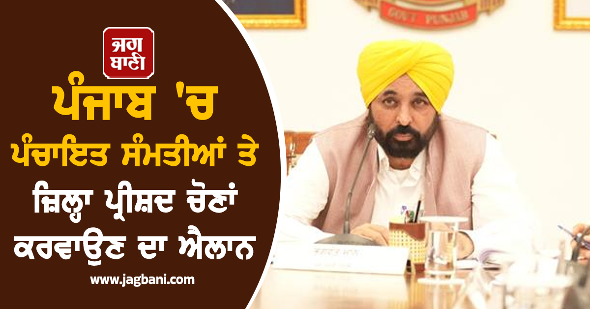 ਪੰਜਾਬ 'ਚ ਪੰਚਾਇਤ ਸੰਮਤੀਆਂ ਤੇ ਜ਼ਿਲ੍ਹਾ ਪ੍ਰੀਸ਼ਦ ਚੋਣਾਂ ਕਰਵਾਉਣ ਦਾ ਐਲਾਨ, ਨੋਟੀਫਿਕੇਸ਼ਨ ਜਾਰੀ