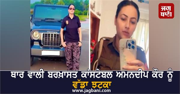 a big setback for dismissed constable amandeep kaur highcourt cancels bail