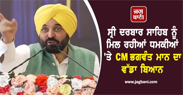cm bhagwant mann s big statement on threats being received by sri darbar sahib