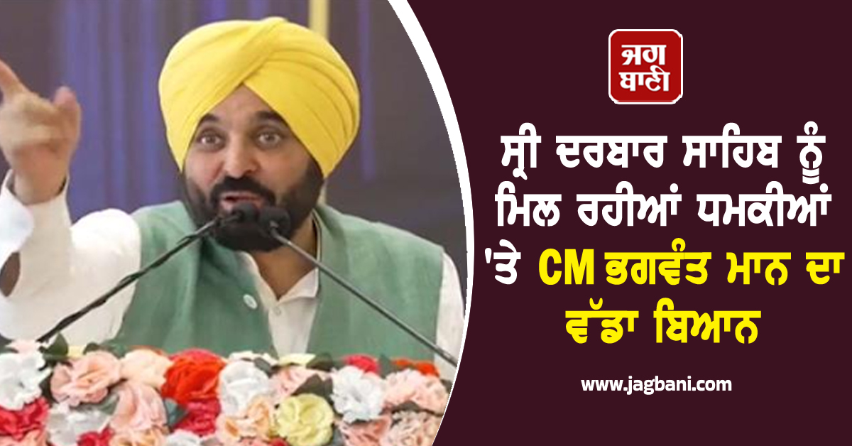 ਸ੍ਰੀ ਦਰਬਾਰ ਸਾਹਿਬ ਨੂੰ ਮਿਲ ਰਹੀਆਂ ਧਮਕੀਆਂ 'ਤੇ CM ਭਗਵੰਤ ਮਾਨ ਦਾ ਵੱਡਾ ਬਿਆਨ