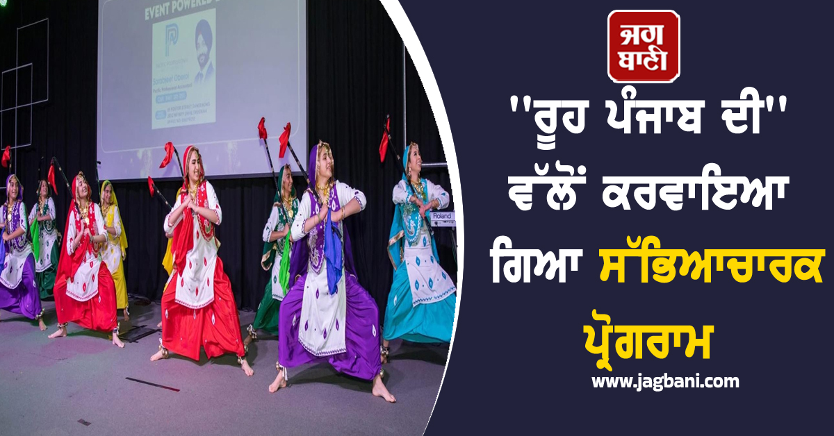 'ਰੂਹ ਪੰਜਾਬ ਦੀ' ਵੱਲੋਂ ਕਰਵਾਇਆ ਗਿਆ ਸੱਭਿਆਚਾਰਕ ਪ੍ਰੋਗਰਾਮ