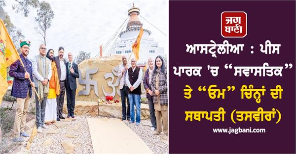 installation of swastika and om symbols in peace park