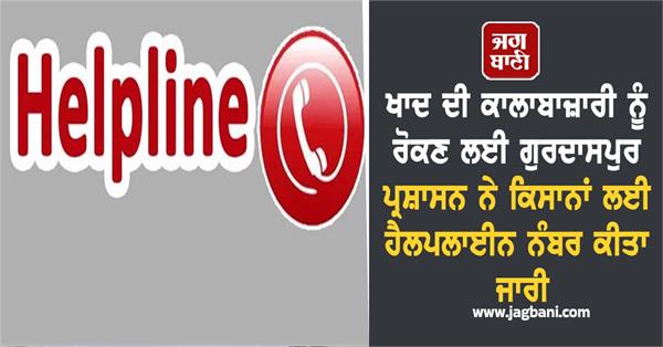 gurdaspur administration has issued a helpline number for farmers