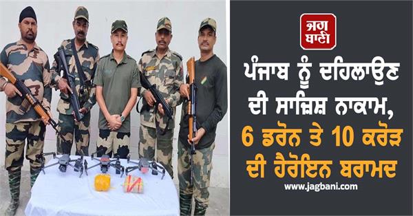 6 drones and heroin worth rs 10 crore recovered