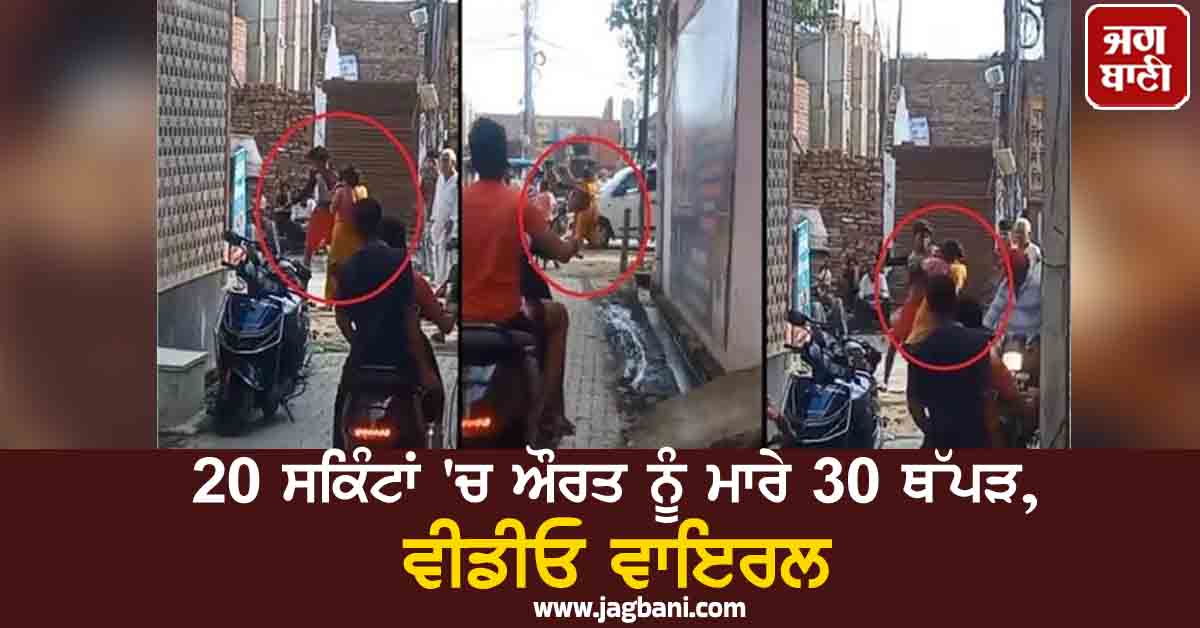20 ਸਕਿੰਟਾਂ 'ਚ ਔਰਤ ਨੂੰ ਮਾਰੇ 30 ਥੱਪੜ, ਨਸ਼ੇੜੀ ਨੌਜਵਾਨ ਦੇ ਸ਼ਰਮਨਾਕ ਕਾਰੇ ਦੀ ਵੀਡੀਓ ਵਾਇਰਲ