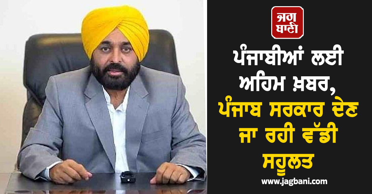 ਪੰਜਾਬੀਆਂ ਲਈ ਅਹਿਮ ਖ਼ਬਰ, ਪੰਜਾਬ ਸਰਕਾਰ ਦੇਣ ਜਾ ਰਹੀ ਵੱਡੀ ਸਹੂਲਤ