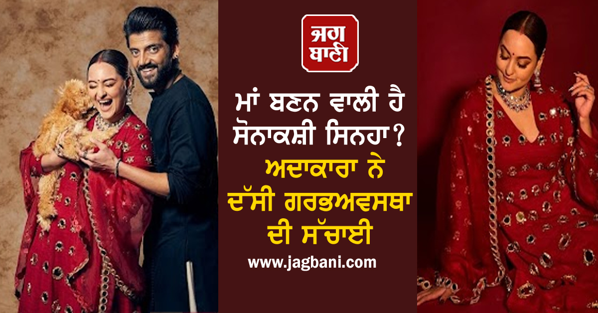 ਮਾਂ ਬਣਨ ਵਾਲੀ ਹੈ ਸੋਨਾਕਸ਼ੀ ਸਿਨਹਾ? ਅਦਾਕਾਰਾ ਨੇ ਦੱਸੀ ਗਰਭਅਵਸਥਾ ਦੀ ਸੱਚਾਈ