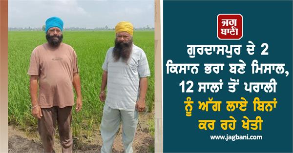 2 farmer brothers from gurdaspur example by farming without burning stubble