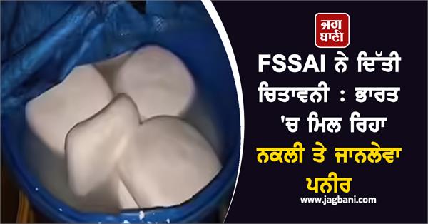 fssai warns  fake and deadly cheese is available in india
