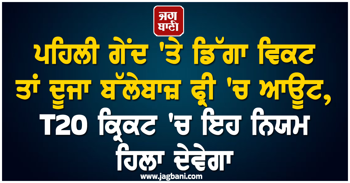 ਪਹਿਲੀ ਗੇਂਦ ''ਤੇ ਡਿੱਗਾ ਵਿਕਟ ਤਾਂ ਦੂਜਾ ਬੱਲੇਬਾਜ਼ ਫ੍ਰੀ ''ਚ ਆਊਟ, T20 ਕ੍ਰਿਕਟ ''ਚ ਇਹ ਨਿਯਮ ਹਿਲਾ ਦੇਵੇਗਾ
