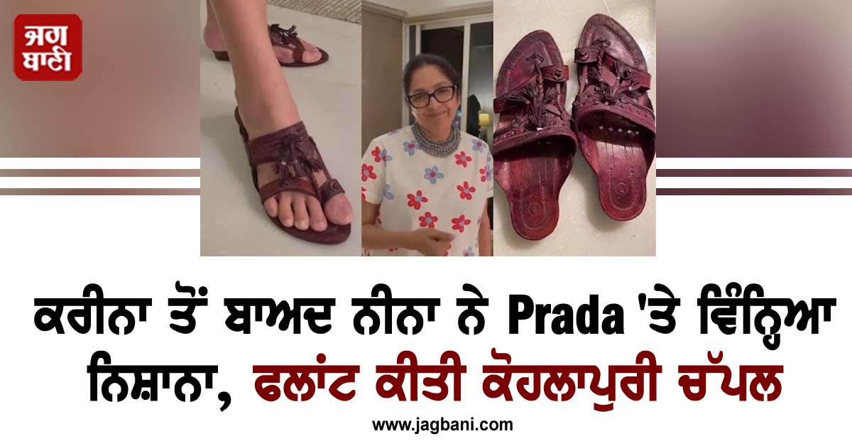 ਕਰੀਨਾ ਤੋਂ ਬਾਅਦ ਨੀਨਾ ਗੁਪਤਾ ਨੇ Prada 'ਤੇ ਵਿੰਨ੍ਹਿਆ ਨਿਸ਼ਾਨਾ, ਫਲਾਂਟ ਕੀਤੀ ਕੋਹਲਾਪੁਰੀ ਚੱਪਲ