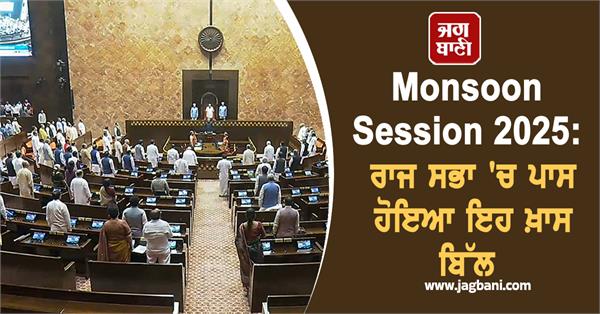 rajya sabha bill of ladding bill 2025  passed