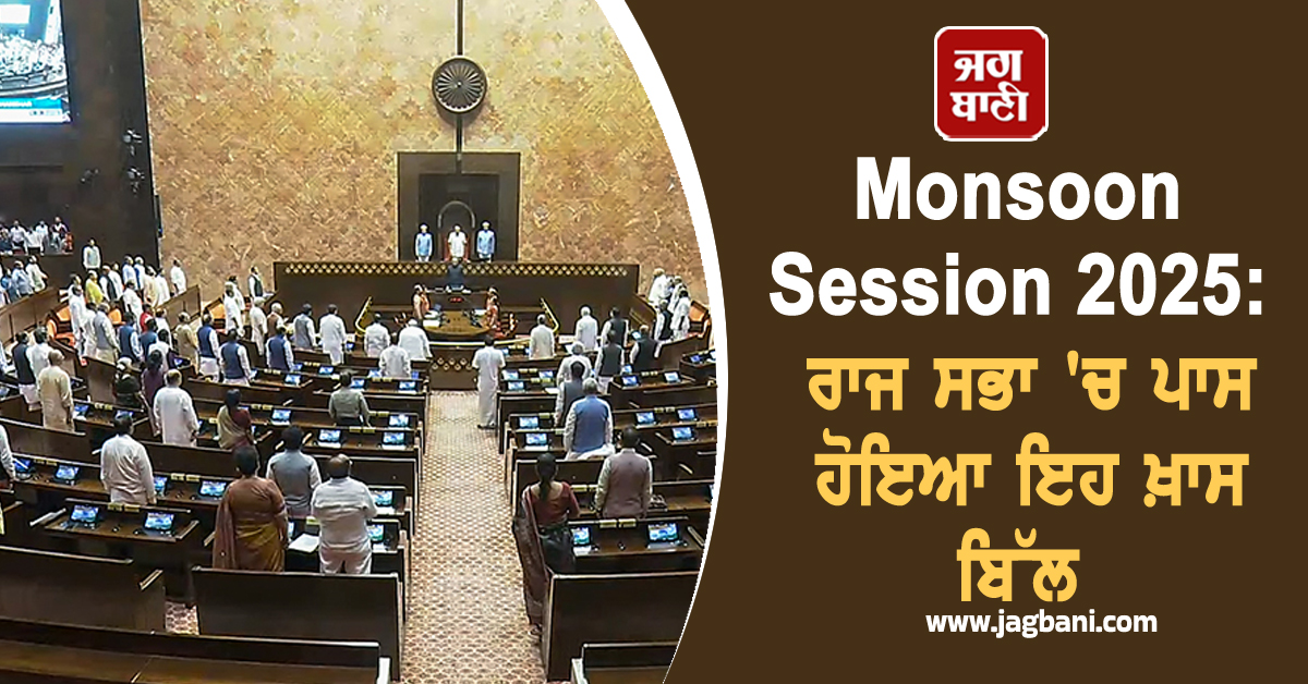 Monsoon Session 2025: ਰਾਜ ਸਭਾ ''ਚ ਪਾਸ ਹੋਇਆ ਇਹ ਖ਼ਾਸ ਬਿੱਲ