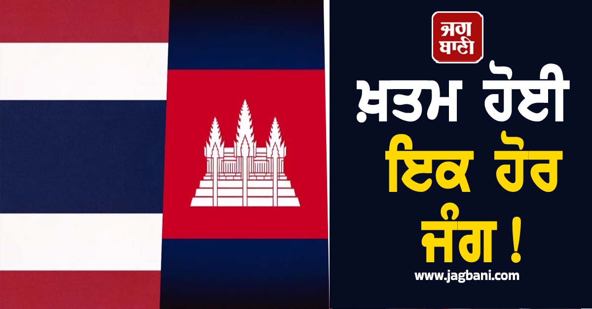 ਖ਼ਤਮ ਹੋਈ ਇਕ ਹੋਰ ਜੰਗ! ਦੱਖਣ-ਪੂਰਬੀ ਏਸ਼ੀਆਈ ਦੇਸ਼ ਜੰਗਬੰਦੀ 'ਤੇ ਸਹਿਮਤ