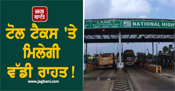 toll tax can be halved big relief will be available