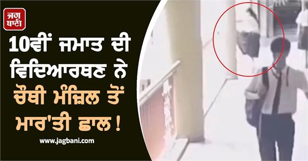 class 10 girl jumps off 4th floor  cctv