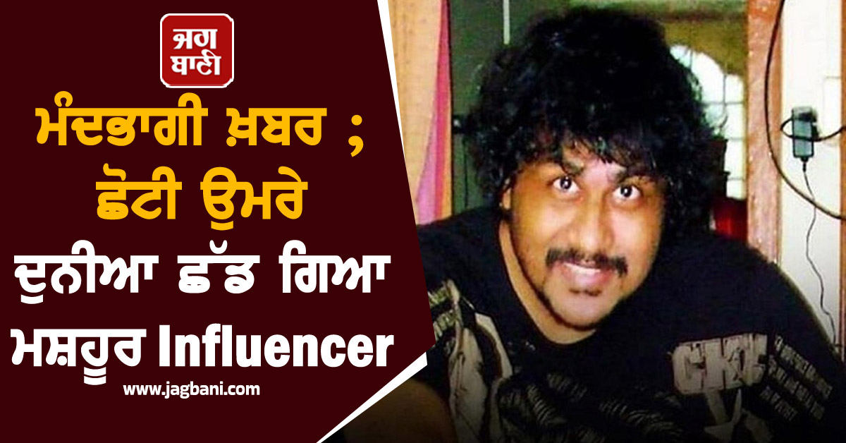 ਮੰਦਭਾਗੀ ਖ਼ਬਰ ; ਛੋਟੀ ਉਮਰੇ ਦੁਨੀਆ ਛੱਡ ਗਿਆ ਮਸ਼ਹੂਰ Influencer, PM ਮੋਦੀ ਕਾਰਨ ਮਿਲੀ ਸੀ ਪਛਾਣ