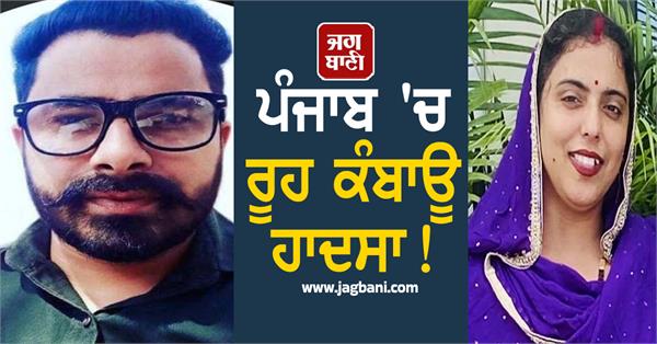 heartbreaking accident in punjab husband and wife die