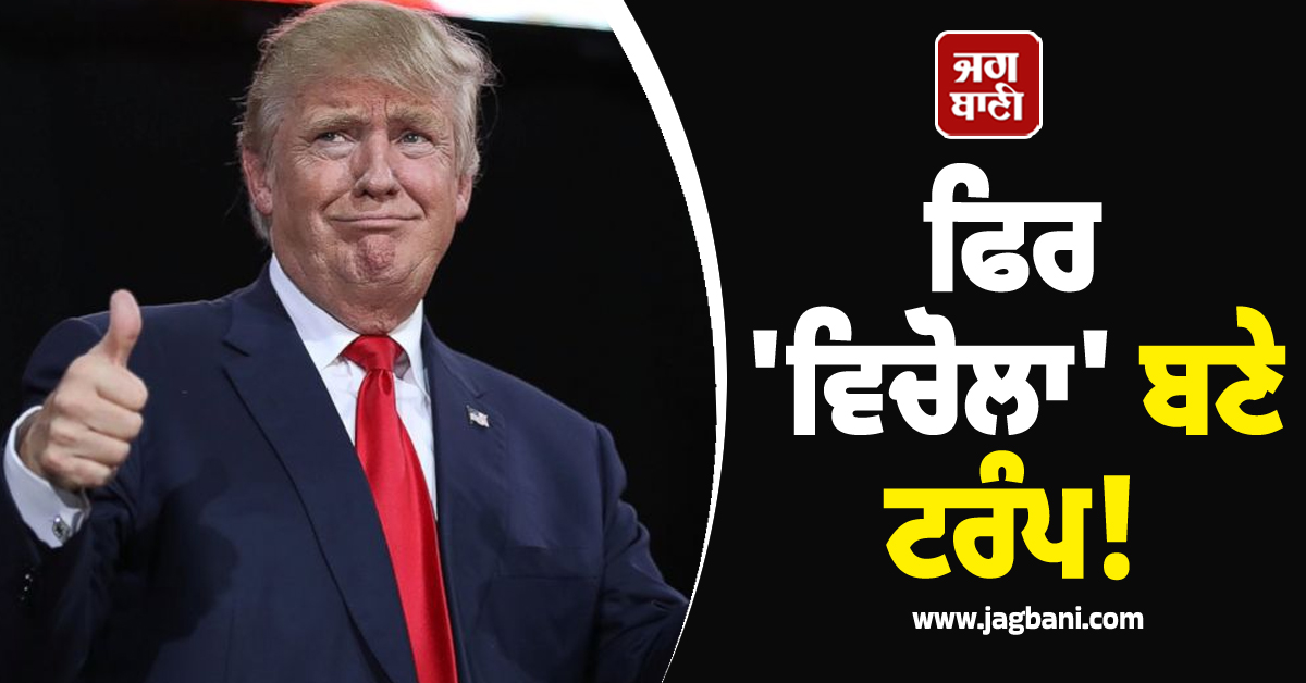 ਫਿਰ 'ਵਿਚੋਲਾ' ਬਣੇ ਟਰੰਪ! ਹੁਣ ਮਿਟਾਈ ਇਨ੍ਹਾਂ ਦੇਸ਼ਾਂ ਵਿਚਾਲੇ ਤਰਕਾਰ