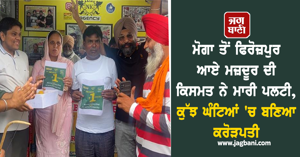 ਮੋਗਾ ਤੋਂ ਫਿਰੋਜ਼ਪੁਰ ਆਏ ਮਜ਼ਦੂਰ ਦੀ ਕਿਸਮਤ ਨੇ ਮਾਰੀ ਪਲਟੀ, ਕੁੱਝ ਘੰਟਿਆਂ 'ਚ ਬਣਿਆ ਕਰੋੜਪਤੀ
