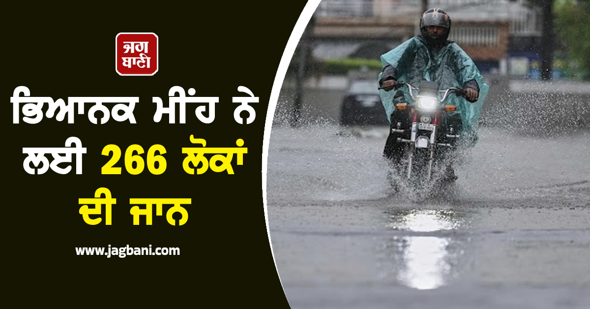 ਅਸਮਾਨੋਂ ਕਹਿਰ ਬਣ ਵਰ੍ਹ ਰਿਹਾ ਮੀਂਹ ! ਹੁਣ ਤੱਕ 266 ਲੋਕਾਂ ਦੀ ਗਈ ਜਾਨ