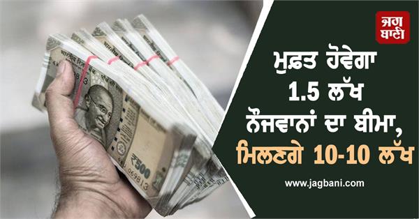 1 5 lakh youth free insurance govinda scheme