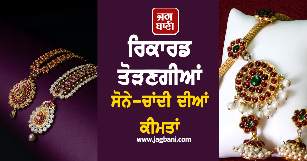ਰਿਕਾਰਡ ਤੋੜਣਗੀਆਂ ਸੋਨੇ-ਚਾਂਦੀ ਦੀਆਂ ਕੀਮਤਾਂ, ਜਾਣੋ ਦਸੰਬਰ ਮਹੀਨੇ ਕਿੱਥੇ ਪਹੁੰਚਣਗੇ ਭਾਅ
