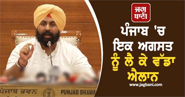 big announcement regarding august 1 in punjab