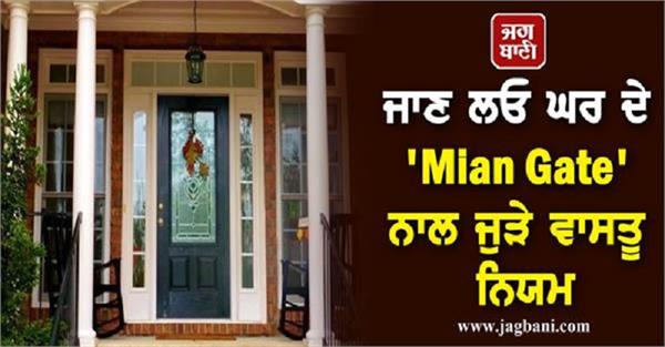 vastu rules related to the main gate of the house