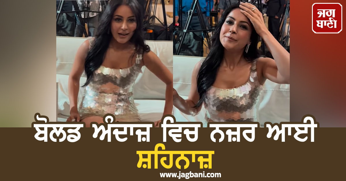 ਬੋਲਡ ਅੰਦਾਜ਼ ਵਿਚ ਨਜ਼ਰ ਆਈ ਸ਼ਹਿਨਾਜ਼, ਲੁੱਕ ਕਾਰਨ ਹੋਈ Troll