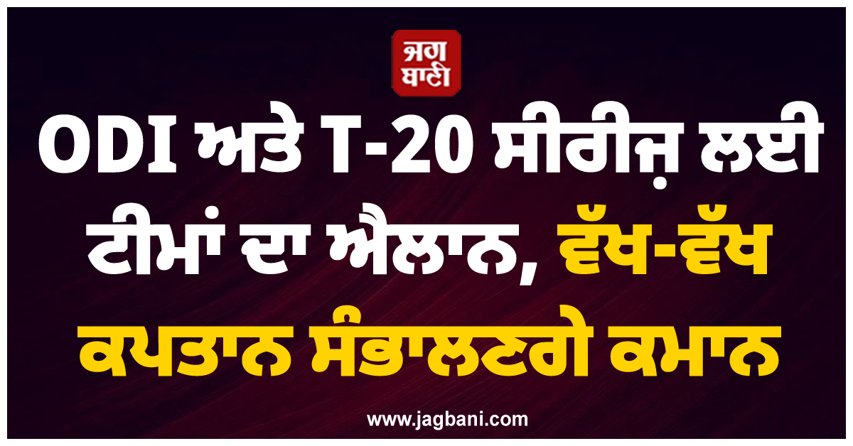 ODI ਅਤੇ T-20 ਸੀਰੀਜ਼ ਲਈ ਟੀਮਾਂ ਦਾ ਐਲਾਨ, ਵੱਖ-ਵੱਖ ਕਪਤਾਨ ਸੰਭਾਲਣਗੇ ਕਮਾਨ