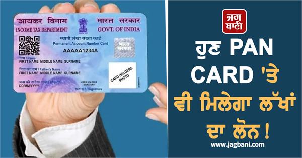 loan worth lakhs even on pan card know the easy way to apply