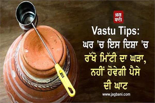 vastu tips for placing mud pot in home