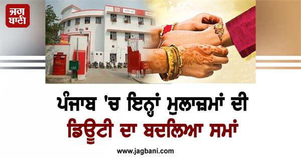 changed duty time of postal department officials on occasion raksha bandhan